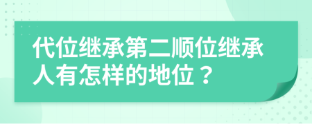 代位繼承第二順位繼承人有怎樣的地位？