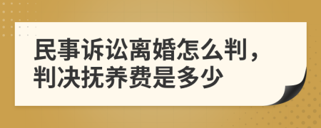 民事訴訟離婚怎么判，判決撫養(yǎng)費(fèi)是多少