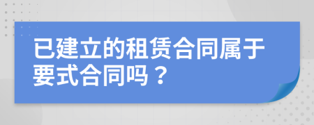 已建立的租賃合同屬于要式合同嗎？