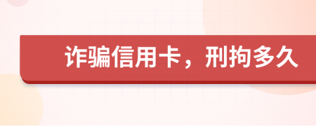 詐騙信用卡，刑拘多久