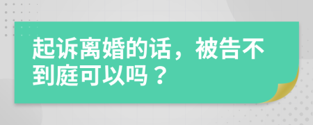 起訴離婚的話，被告不到庭可以嗎？
