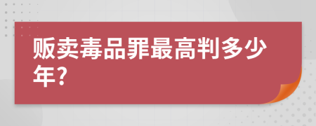 販賣毒品罪最高判多少年?