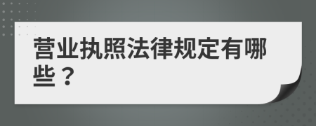 營業(yè)執(zhí)照法律規(guī)定有哪些？