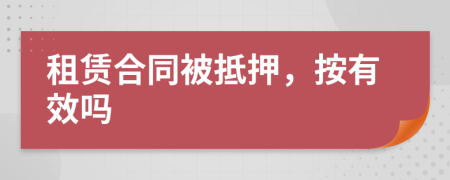 租賃合同被抵押，按有效嗎