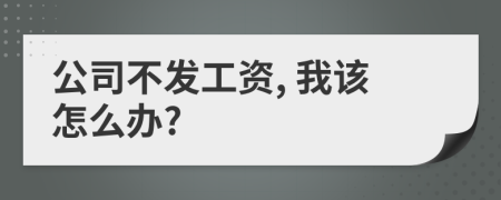 公司不發(fā)工資, 我該怎么辦?