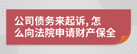 公司債務(wù)來起訴, 怎么向法院申請財產(chǎn)保全