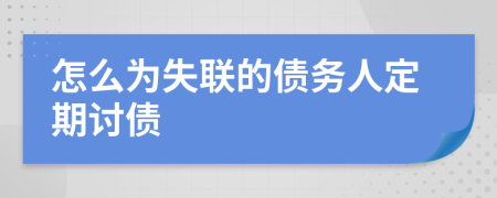 怎么為失聯(lián)的債務(wù)人定期討債