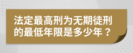 法定最高刑為無期徒刑的最低年限是多少年？