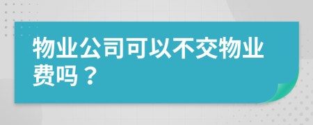 物業(yè)公司可以不交物業(yè)費(fèi)嗎？