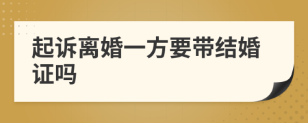 起訴離婚一方要帶結(jié)婚證嗎