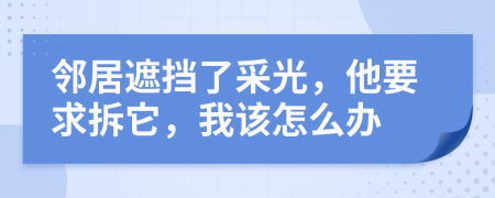 鄰居遮擋了采光，他要求拆它，我該怎么辦
