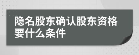 隱名股東確認(rèn)股東資格要什么條件