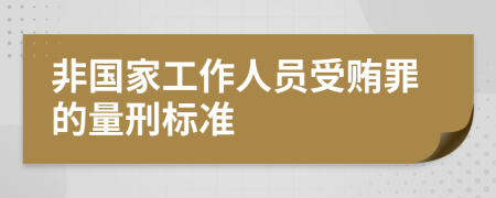 非國(guó)家工作人員受賄罪的量刑標(biāo)準(zhǔn)