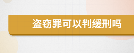 盜竊罪可以判緩刑嗎