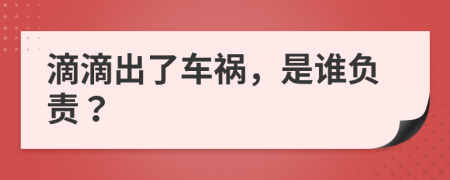 滴滴出了車禍，是誰負(fù)責(zé)？