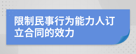 限制民事行為能力人訂立合同的效力