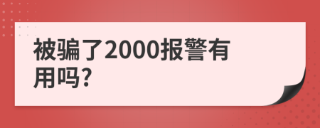 被騙了2000報警有用嗎?