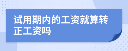試用期內(nèi)的工資就算轉(zhuǎn)正工資嗎