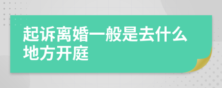 起訴離婚一般是去什么地方開庭
