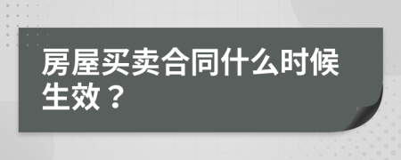 房屋買(mǎi)賣(mài)合同什么時(shí)候生效？