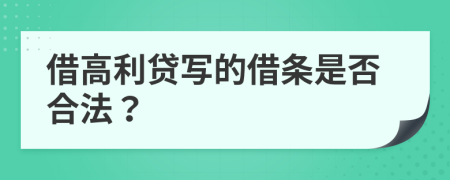 借高利貸寫的借條是否合法？