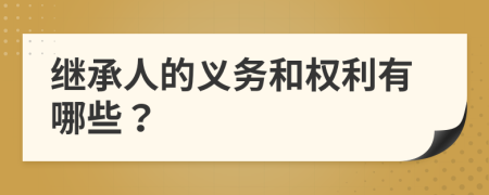 繼承人的義務(wù)和權(quán)利有哪些？