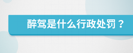 醉駕是什么行政處罰？