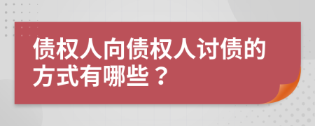 債權人向債權人討債的方式有哪些？