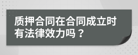 質(zhì)押合同在合同成立時(shí)有法律效力嗎？