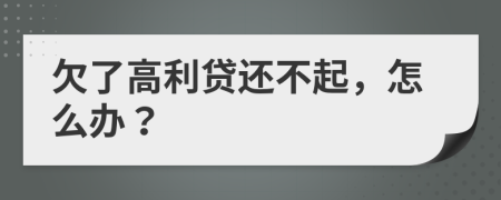 欠了高利貸還不起，怎么辦？