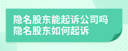 隱名股東能起訴公司嗎隱名股東如何起訴