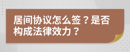 居間協(xié)議怎么簽？是否構(gòu)成法律效力？