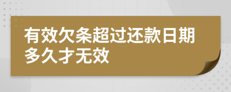 有效欠條超過還款日期多久才無效