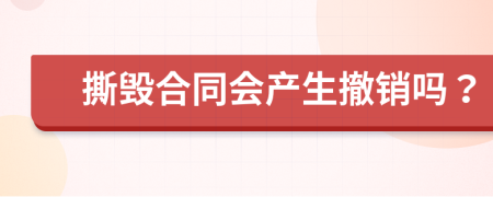 撕毀合同會產(chǎn)生撤銷嗎？