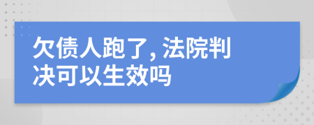 欠債人跑了, 法院判決可以生效嗎