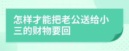 怎樣才能把老公送給小三的財(cái)物要回