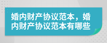 婚內(nèi)財(cái)產(chǎn)協(xié)議范本，婚內(nèi)財(cái)產(chǎn)協(xié)議范本有哪些