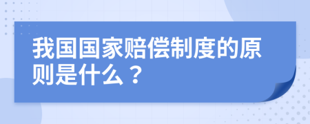 我國國家賠償制度的原則是什么？