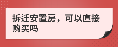 拆遷安置房，可以直接購買嗎