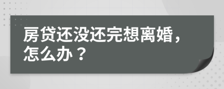 房貸還沒還完想離婚，怎么辦？