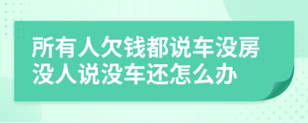 所有人欠錢都說車沒房沒人說沒車還怎么辦