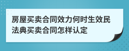 房屋買賣合同效力何時生效民法典買賣合同怎樣認定