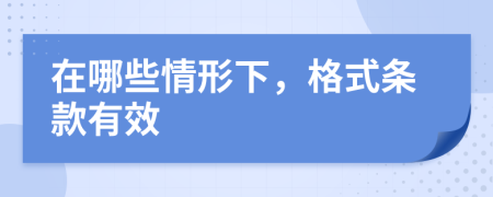 在哪些情形下，格式條款有效