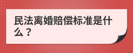 民法離婚賠償標(biāo)準(zhǔn)是什么？