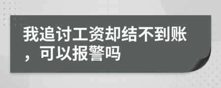 我追討工資卻結不到賬，可以報警嗎