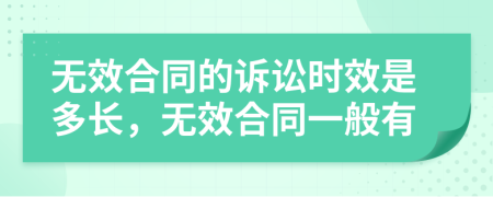 無效合同的訴訟時(shí)效是多長，無效合同一般有