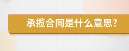 承攬合同是什么意思?