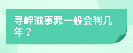 尋釁滋事罪一般會判幾年？