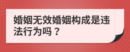 婚姻無效婚姻構成是違法行為嗎？