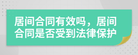 居間合同有效嗎，居間合同是否受到法律保護
